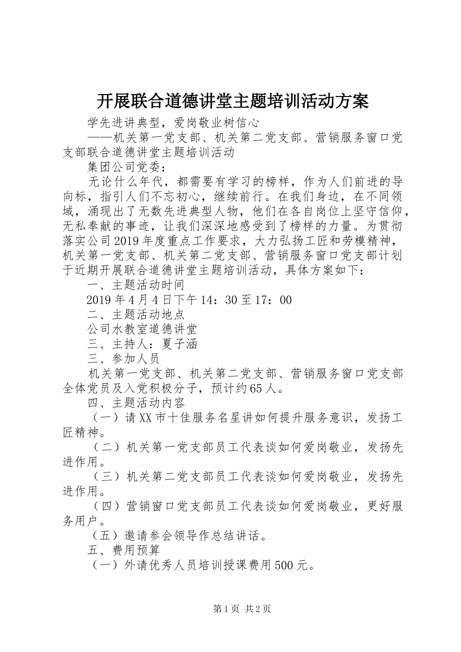 开展联合道德讲堂主题培训活动方案_第1页