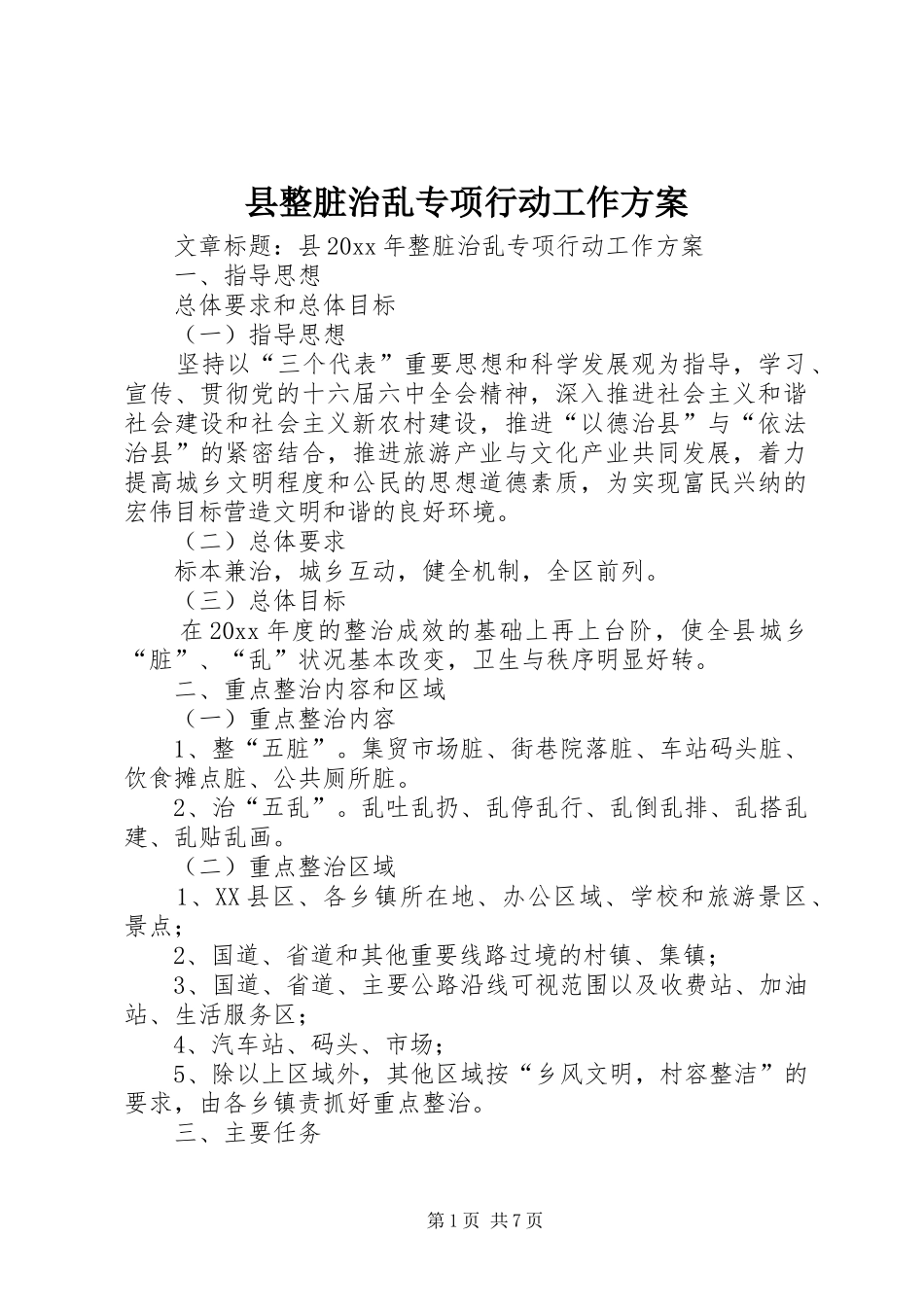 县整脏治乱专项行动工作实施方案_第1页