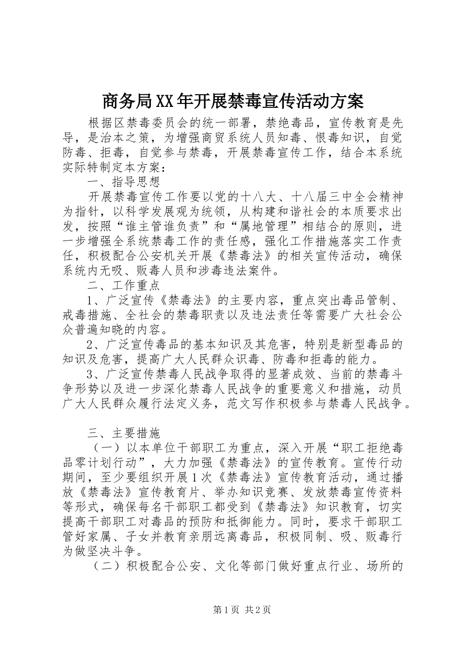 商务局XX年开展禁毒宣传活动方案_第1页