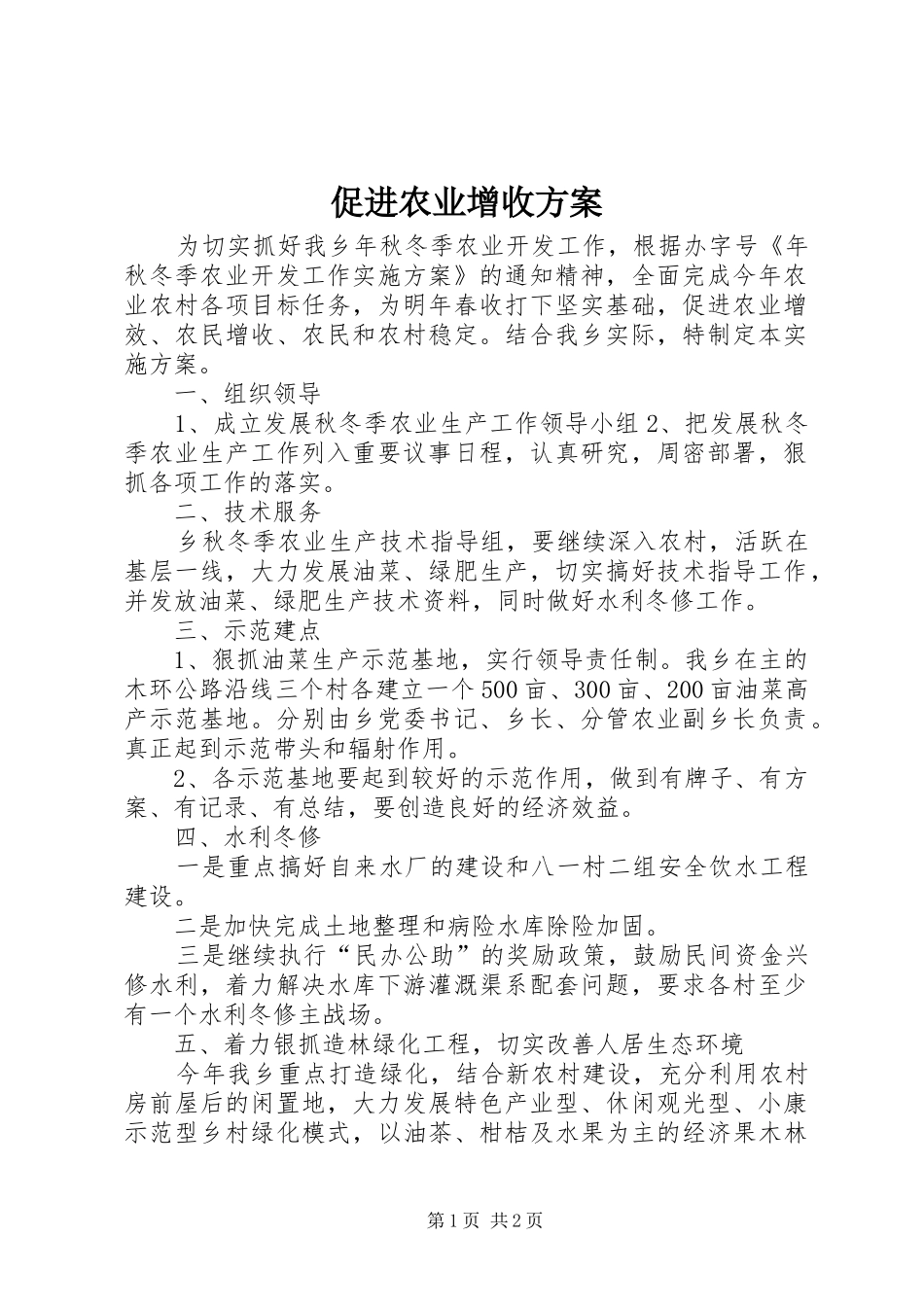 促进农业增收实施方案_第1页