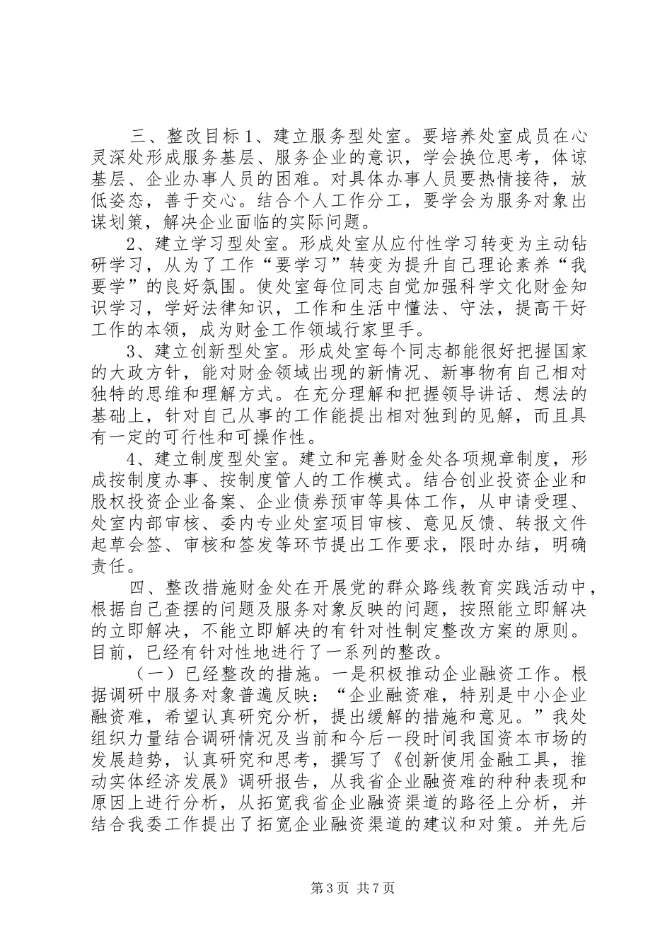 财政金融处群众路线教育实践活动整改实施方案_第3页