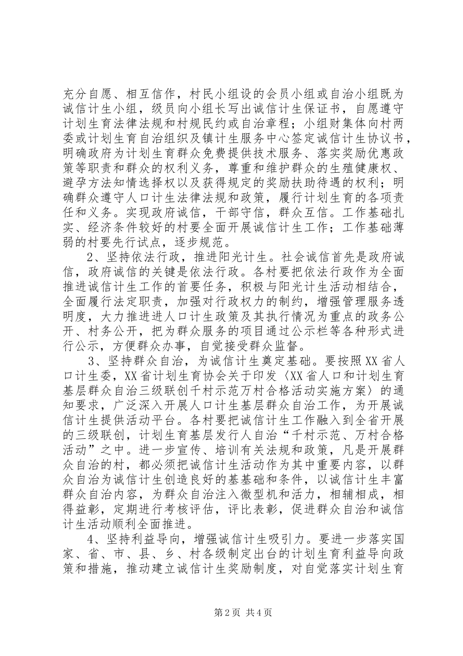 诚信计生工作实施方案_第2页