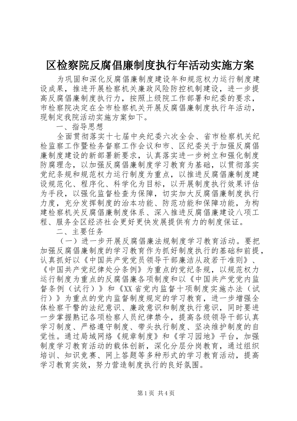 区检察院反腐倡廉制度执行年活动方案_第1页