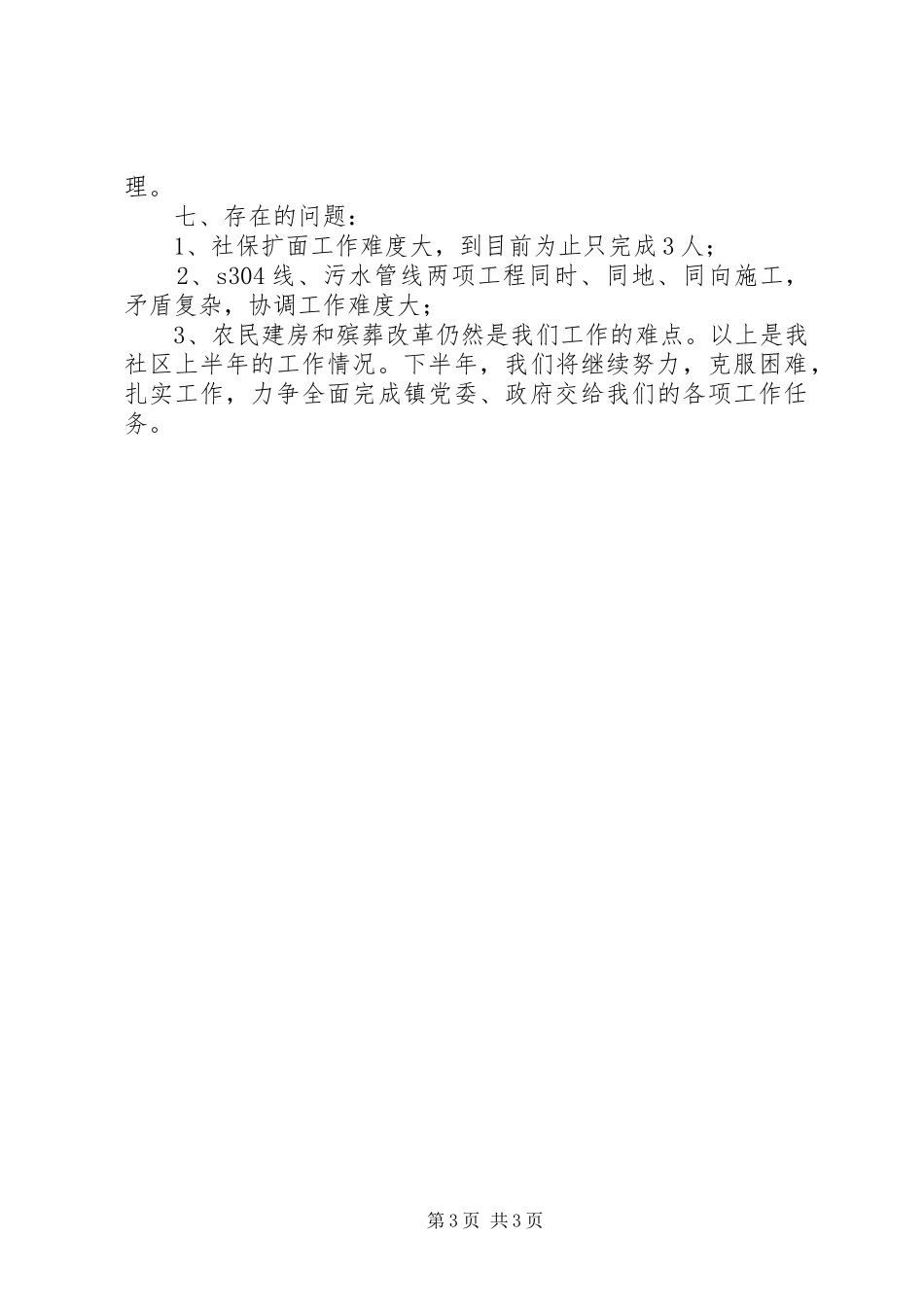社区党组20XX年上半年工作总结_第3页