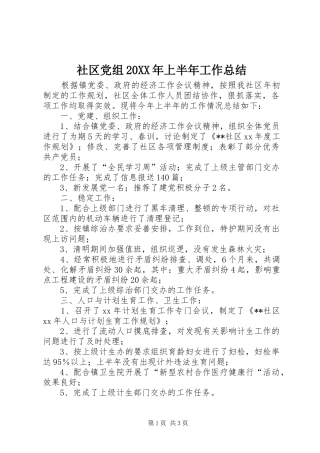 社区党组20XX年上半年工作总结