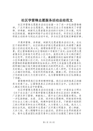 社区学雷锋志愿服务活动总结范文