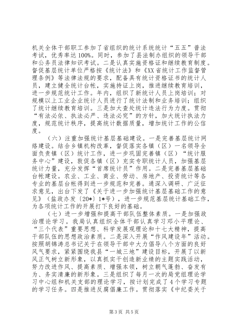 统计局深化统计改革年终总结_第3页