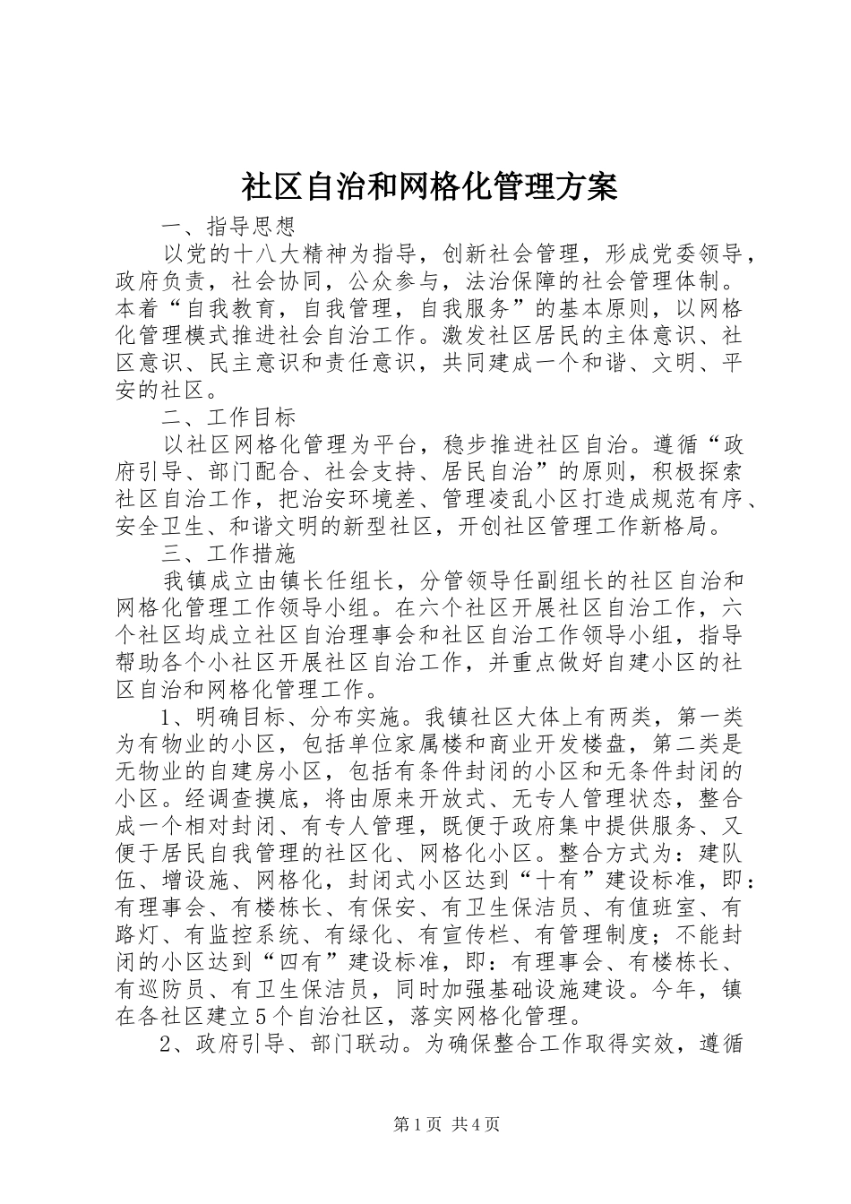 社区自治和网格化管理实施方案_第1页