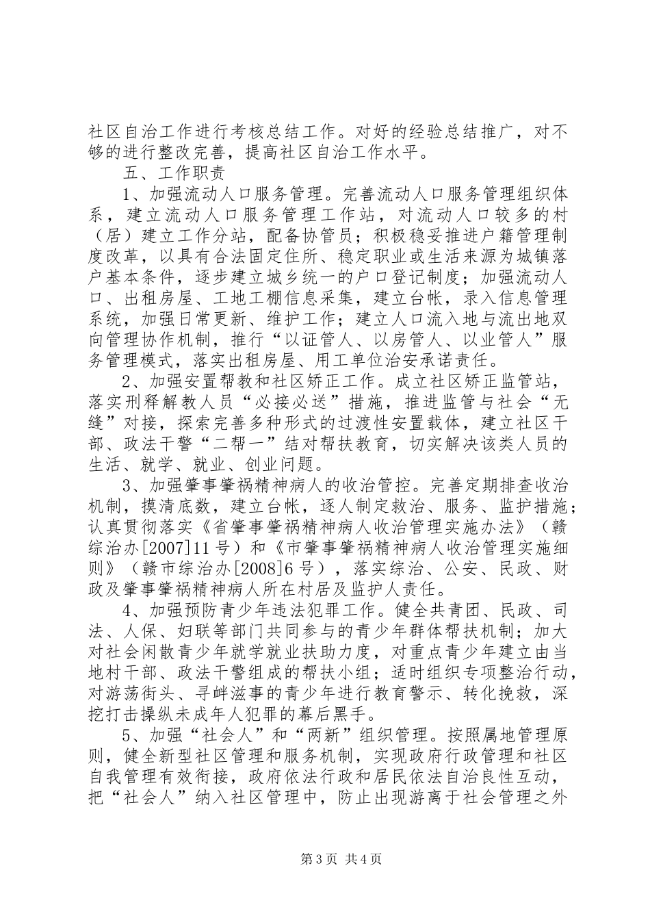 社区自治和网格化管理实施方案_第3页