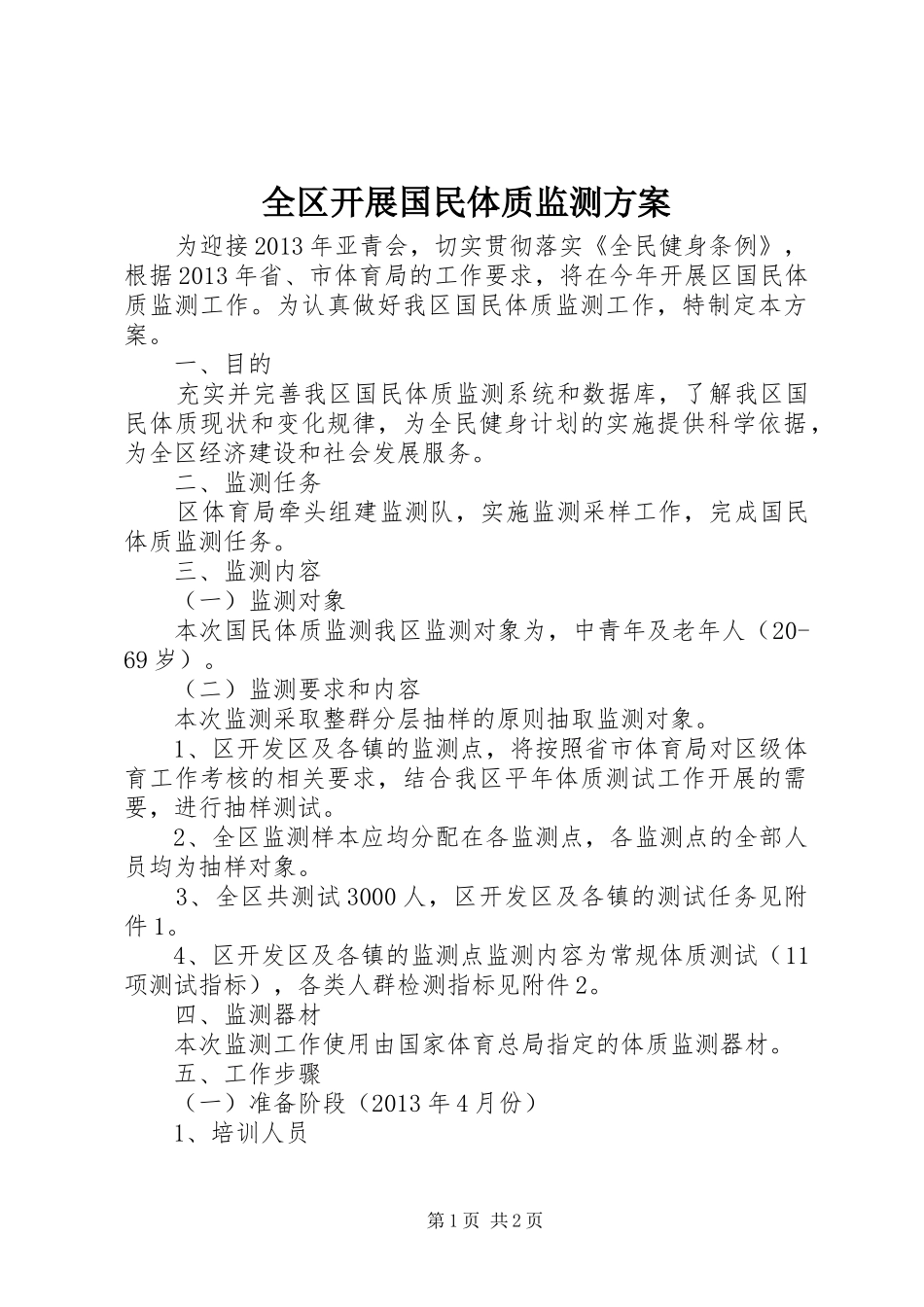 全区开展国民体质监测方案_第1页