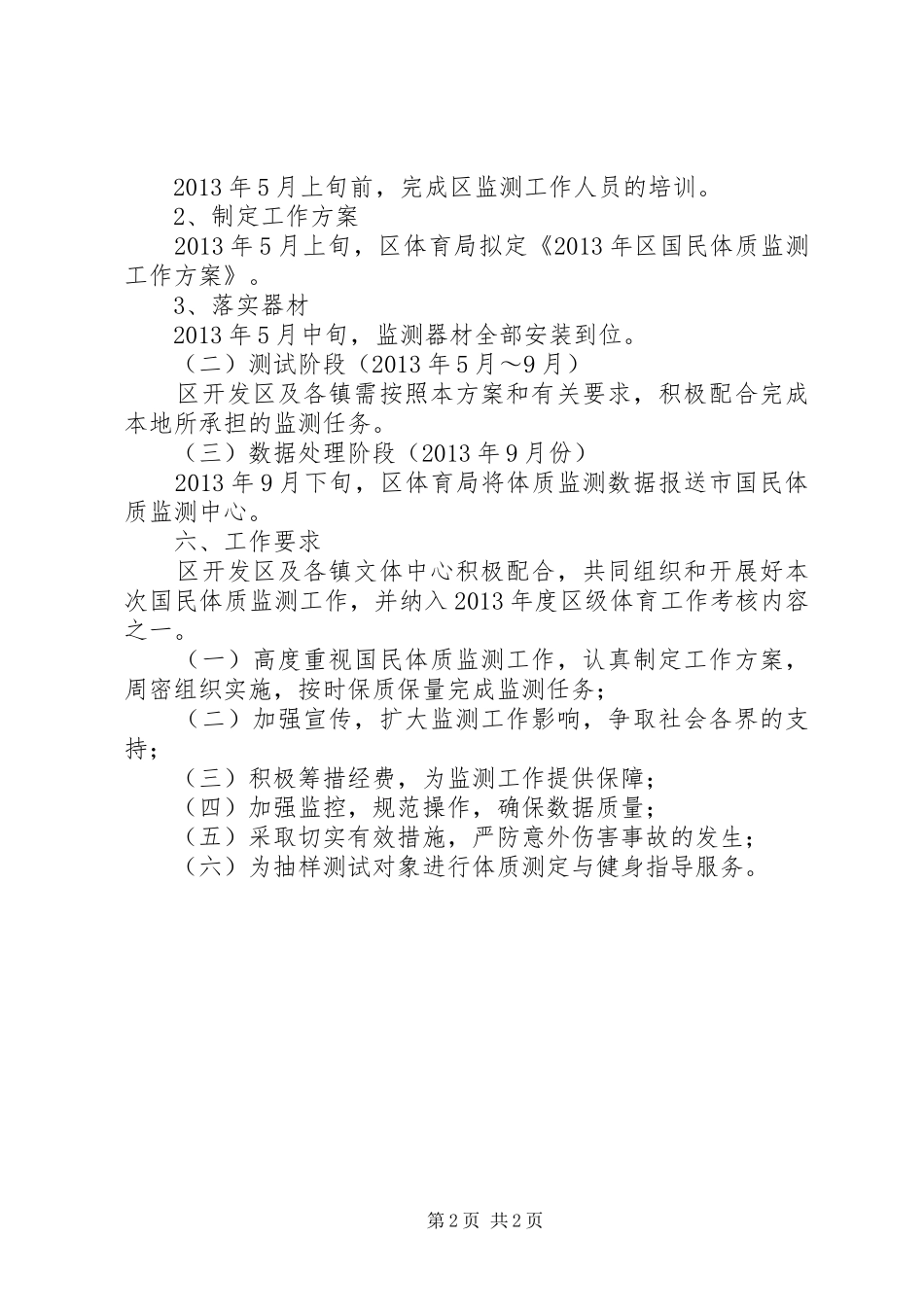 全区开展国民体质监测方案_第2页