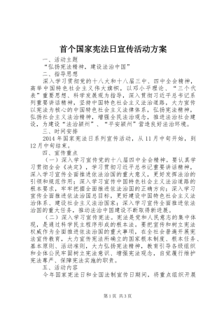 首个国家宪法日宣传活动实施方案