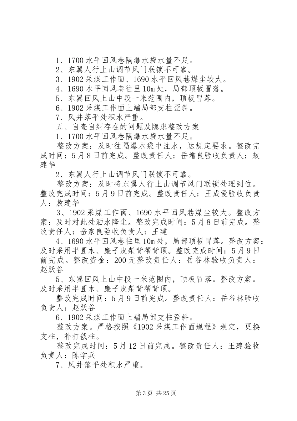 《七条规定》自查自纠安全隐患整改实施方案、措施_第3页