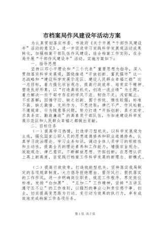 市档案局作风建设年活动实施方案