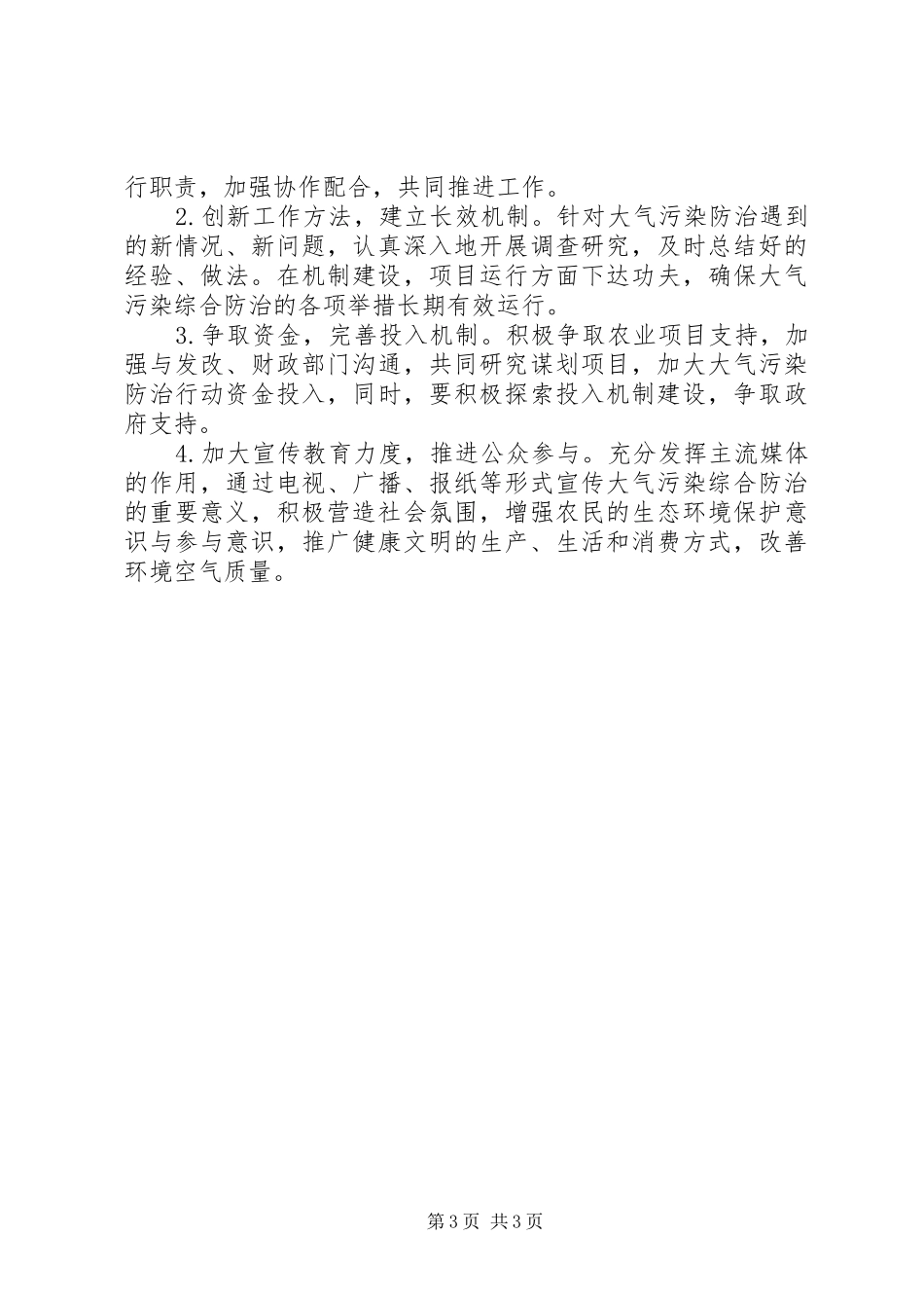 农委大气污染防治工作实施方案_第3页