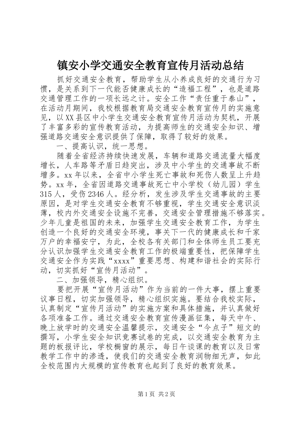 镇安小学交通安全教育宣传月活动总结_第1页