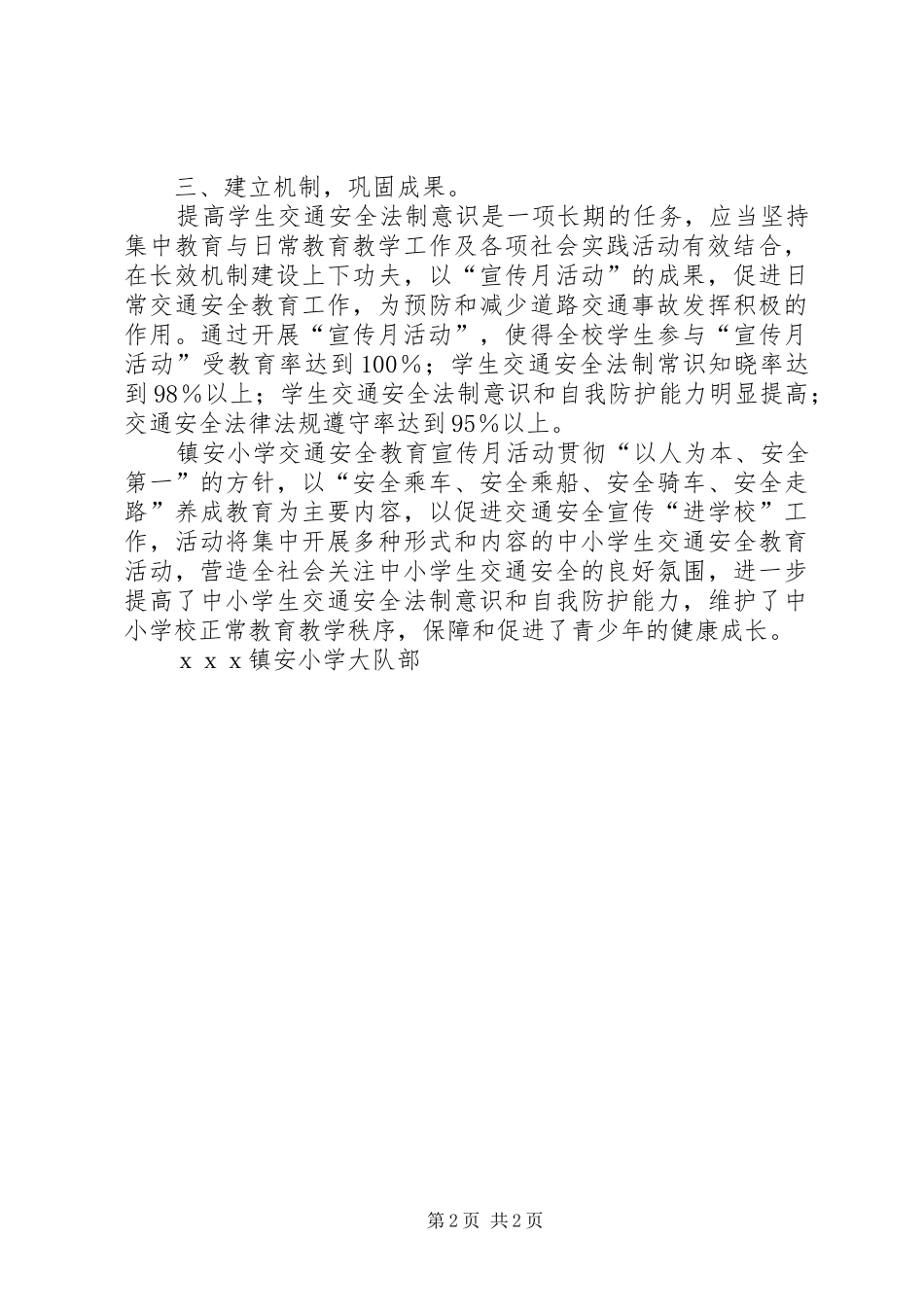 镇安小学交通安全教育宣传月活动总结_第2页