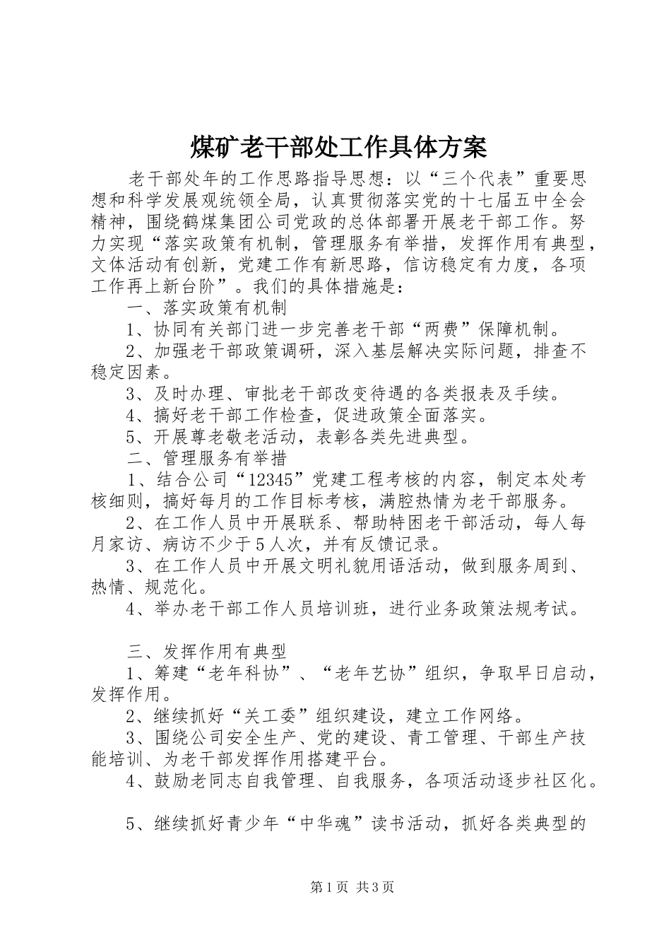 煤矿老干部处工作具体方案_第1页