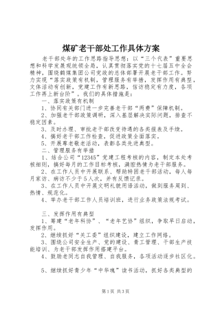 煤矿老干部处工作具体方案