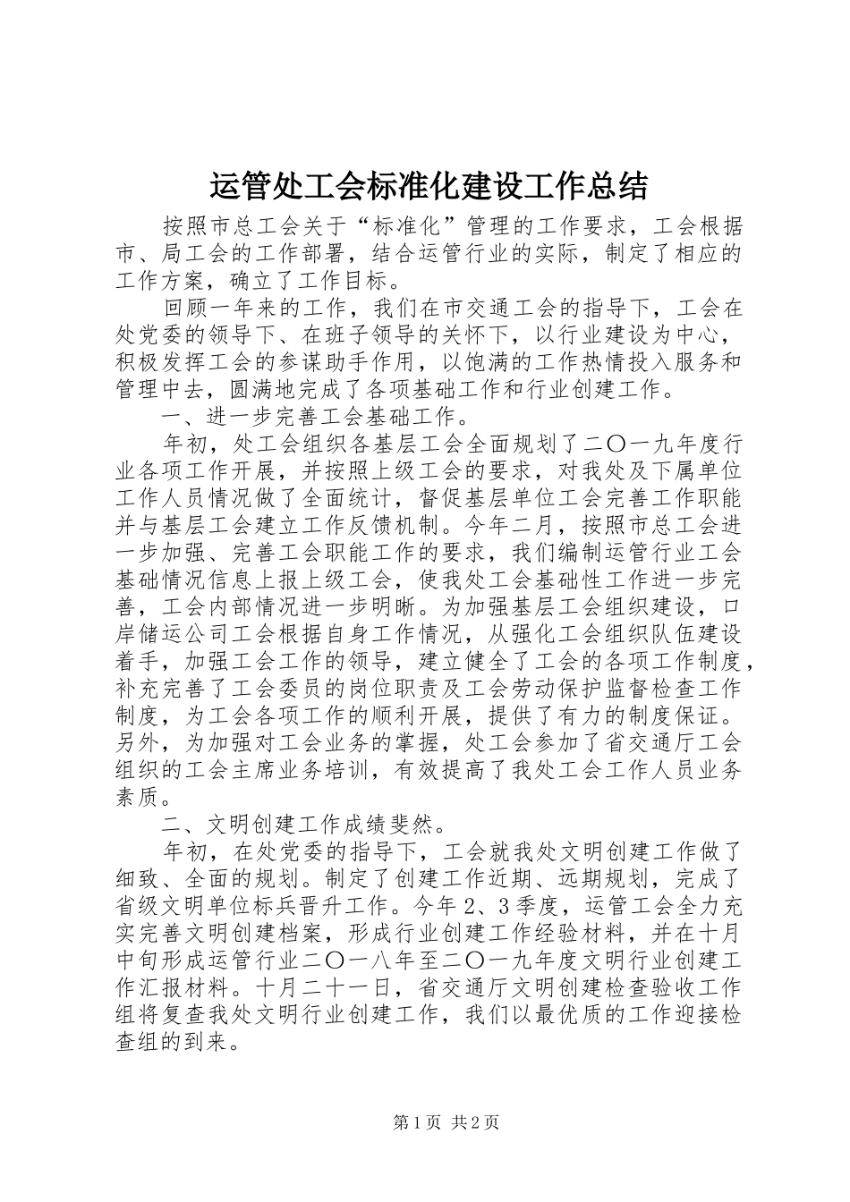 运管处工会标准化建设工作总结_第1页