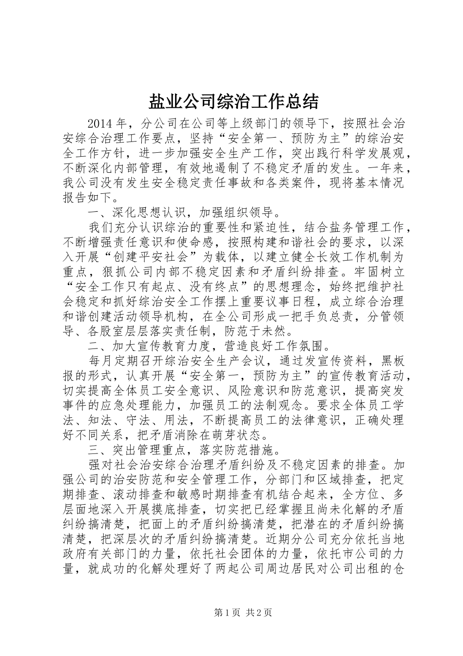 盐业公司综治工作总结_第1页