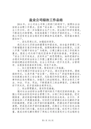 盐业公司综治工作总结