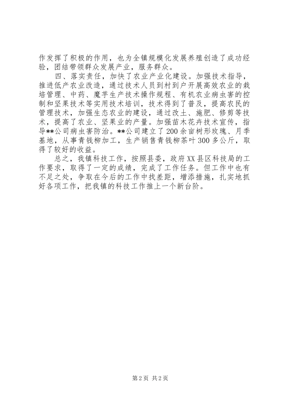 镇人民政府XX年科技工作总结_第2页