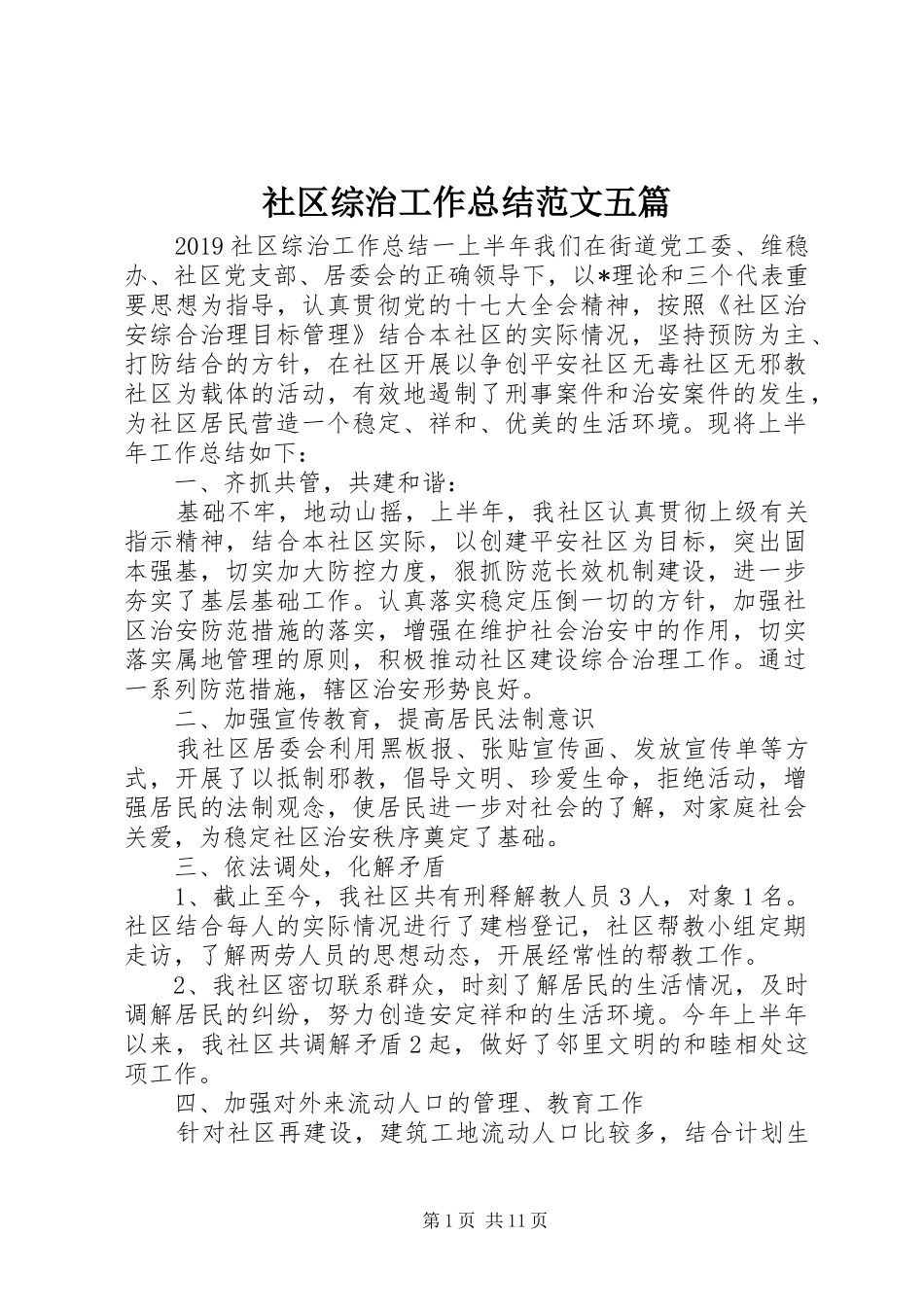 社区综治工作总结范文五篇_第1页