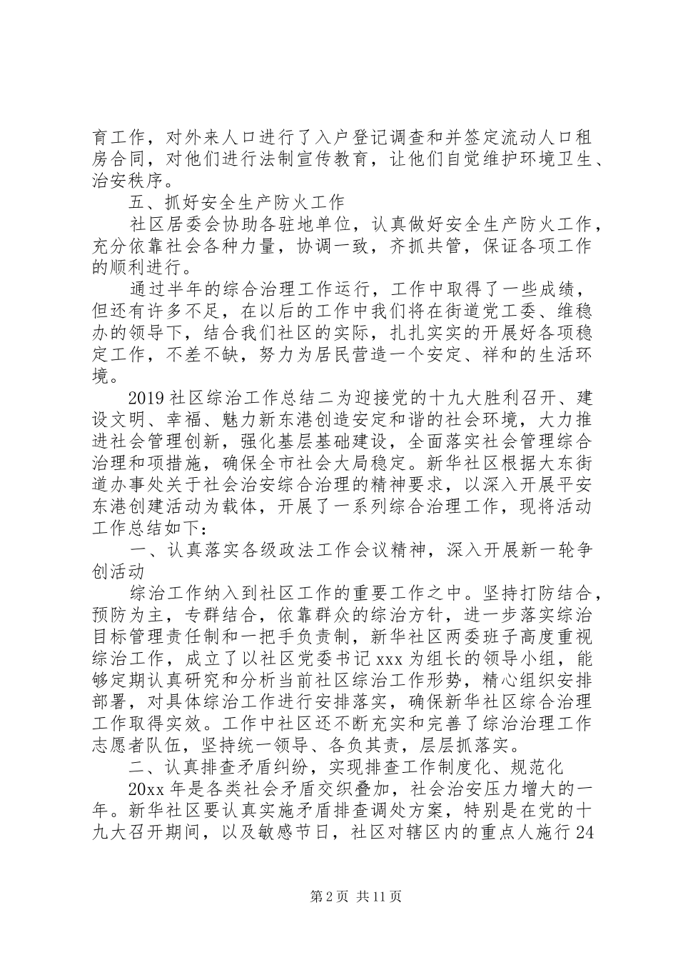 社区综治工作总结范文五篇_第2页