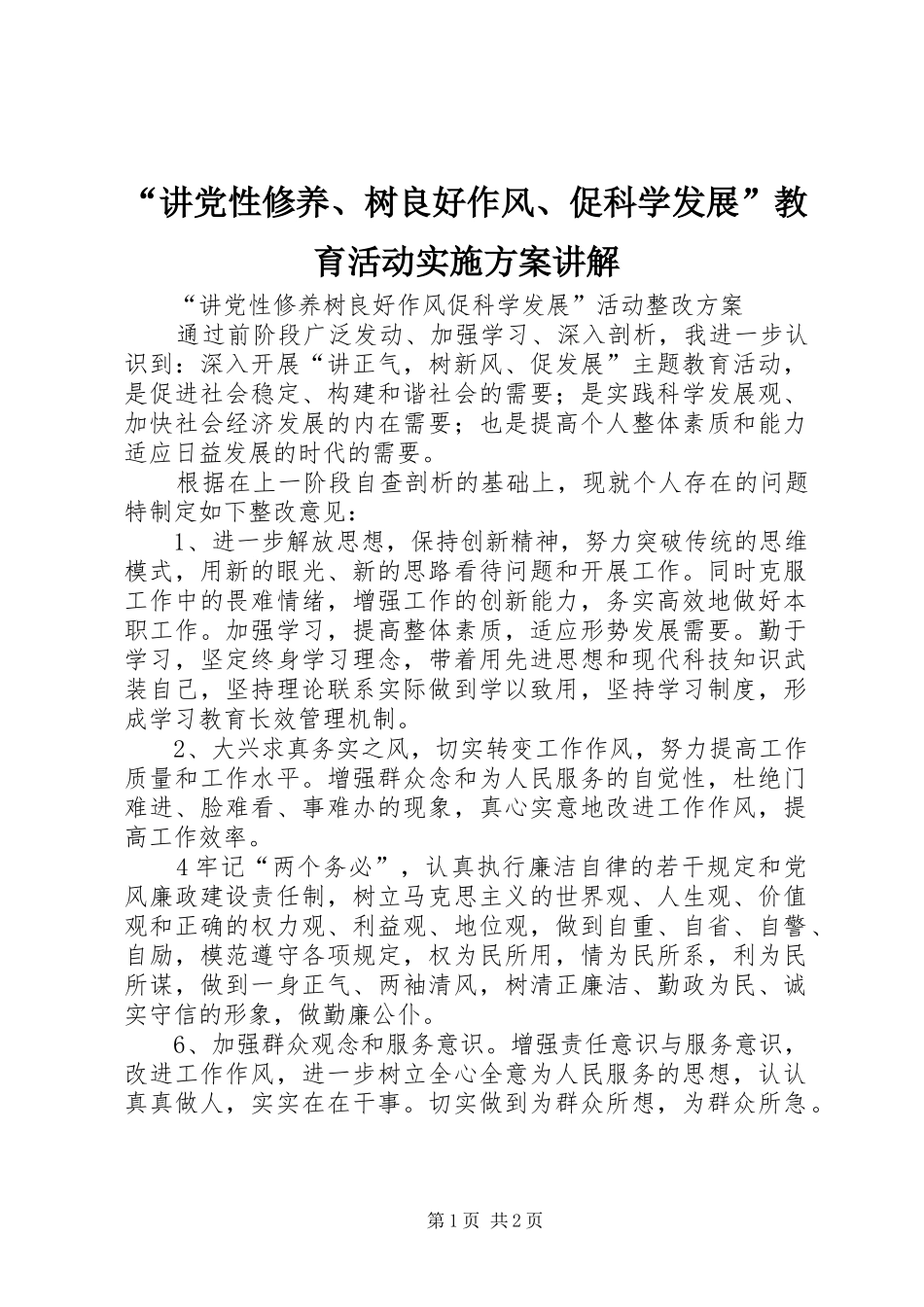 “讲党性修养、树良好作风、促科学发展”教育活动方案讲解_第1页