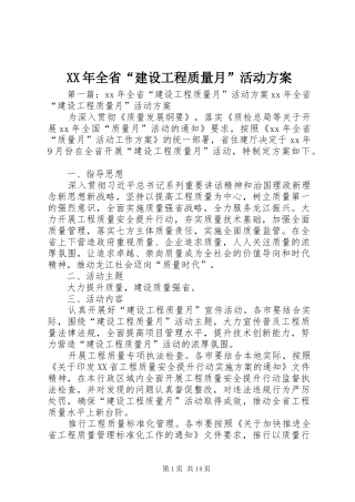 XX年全省“建设工程质量月”活动实施方案
