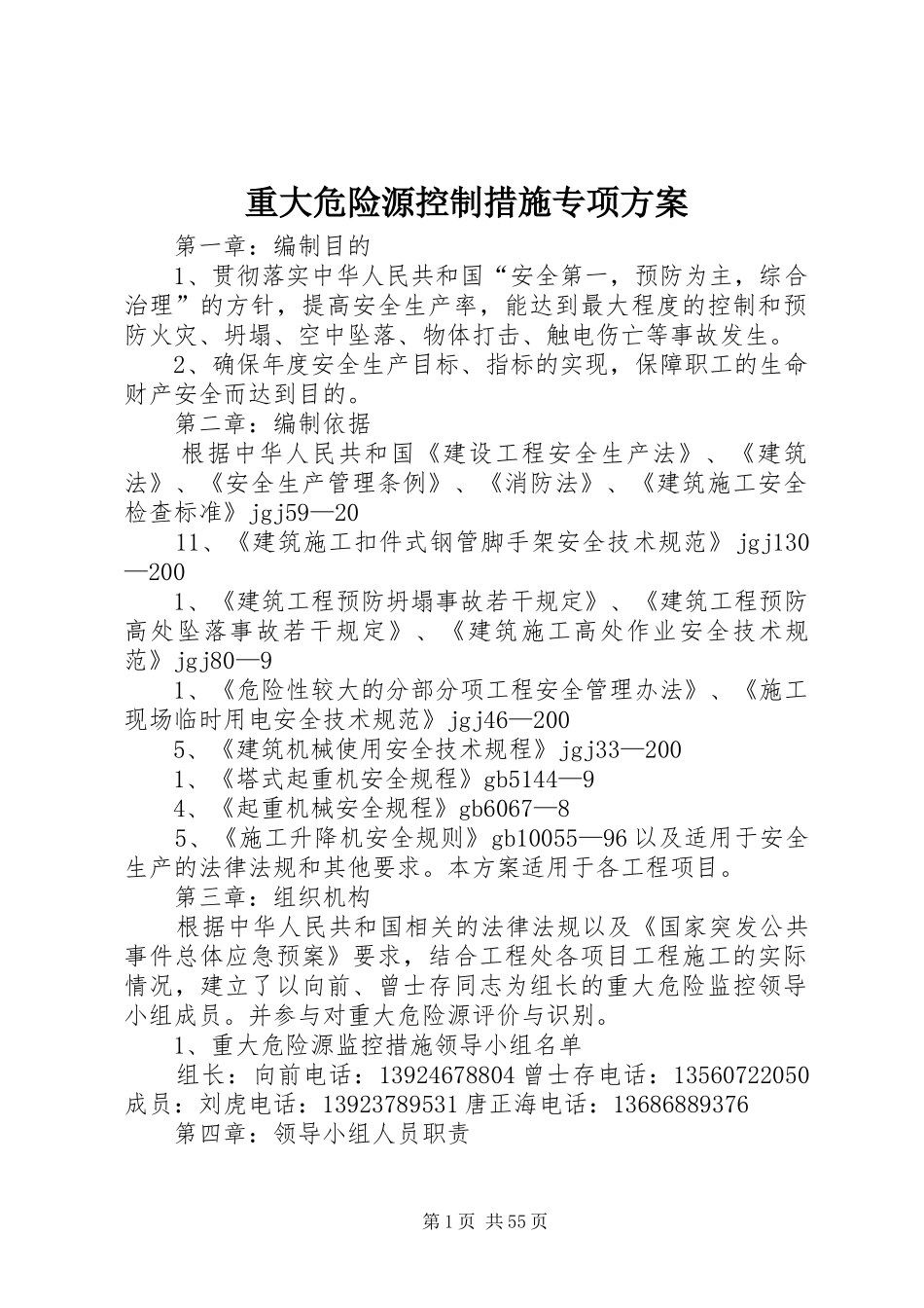重大危险源控制措施专项实施方案_第1页
