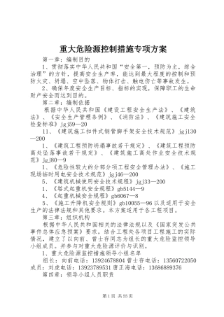 重大危险源控制措施专项实施方案