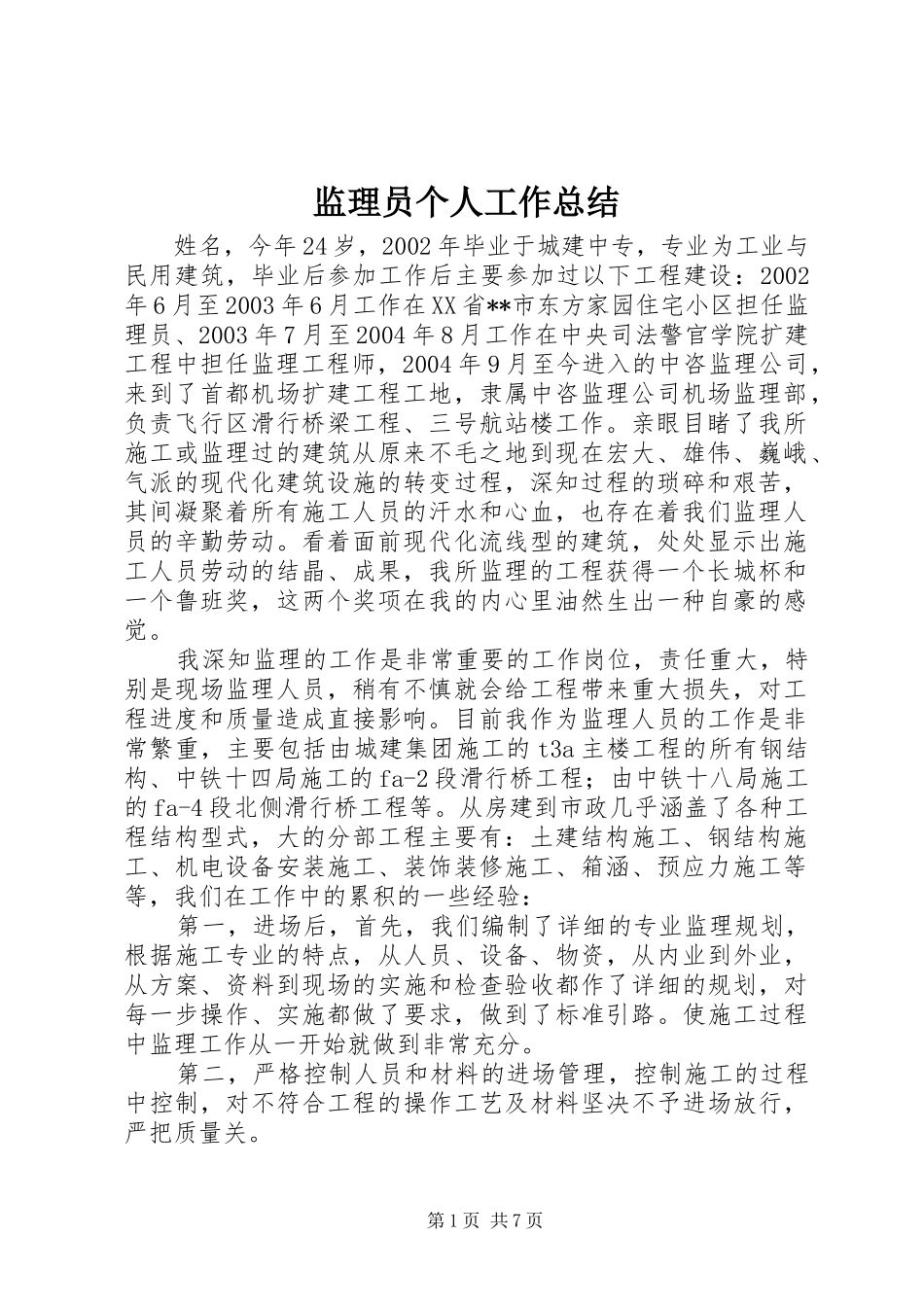 监理员个人工作总结_第1页