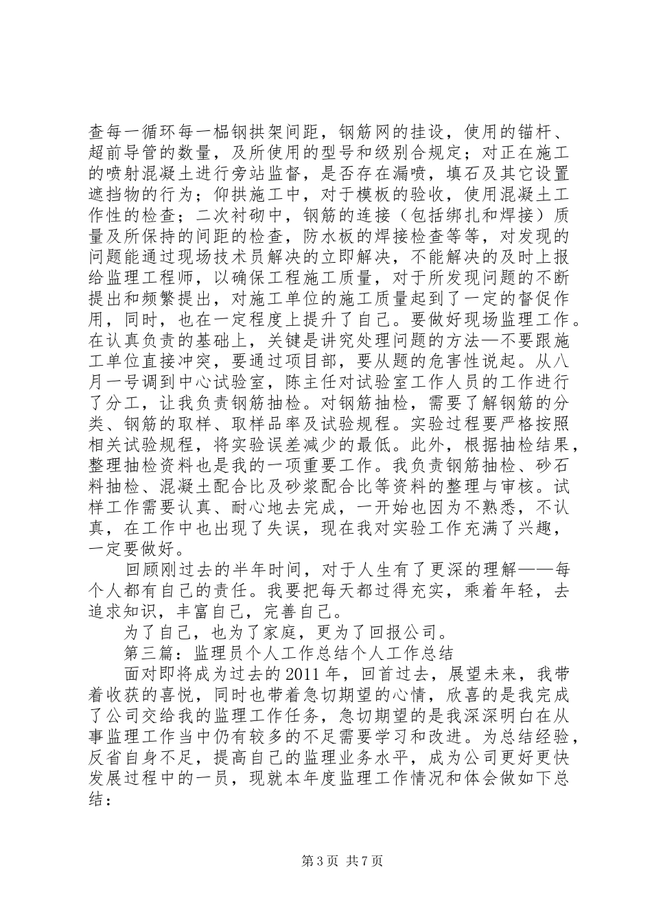 监理员个人工作总结_第3页