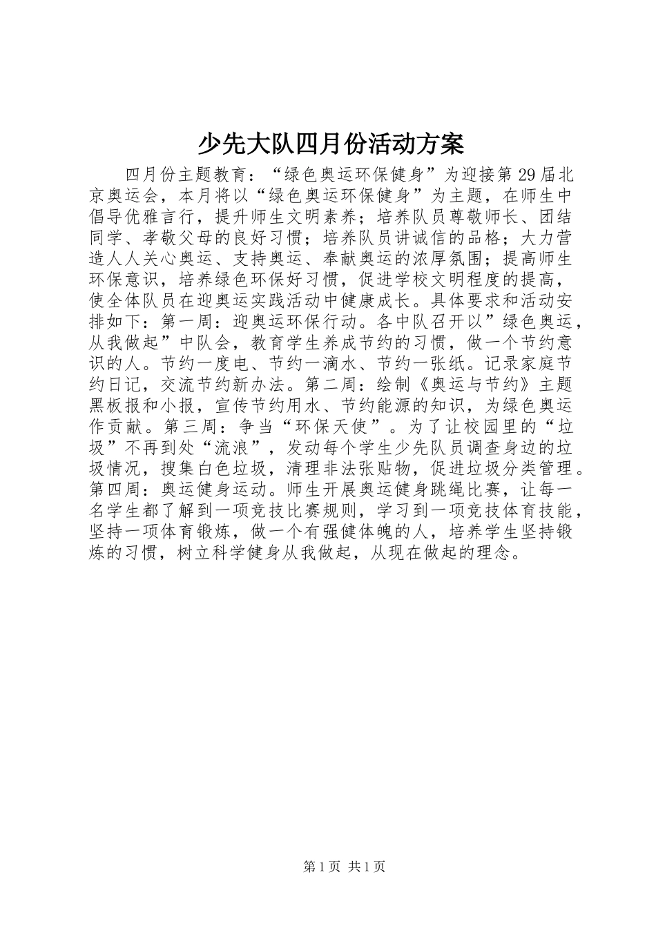 少先大队四月份活动方案_第1页