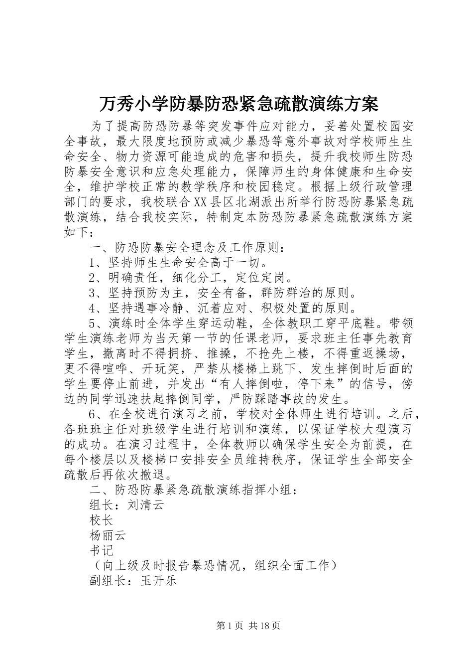 万秀小学防暴防恐紧急疏散演练实施方案_第1页