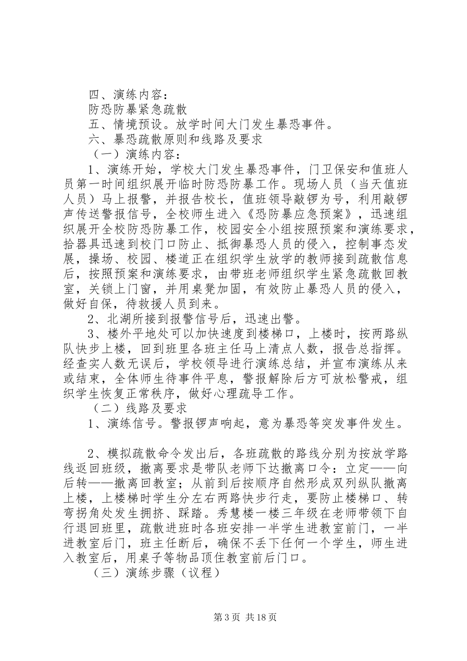万秀小学防暴防恐紧急疏散演练实施方案_第3页