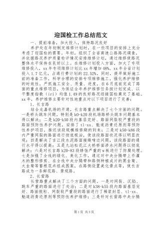 迎国检工作总结范文