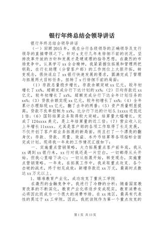 银行年终总结会领导讲话
