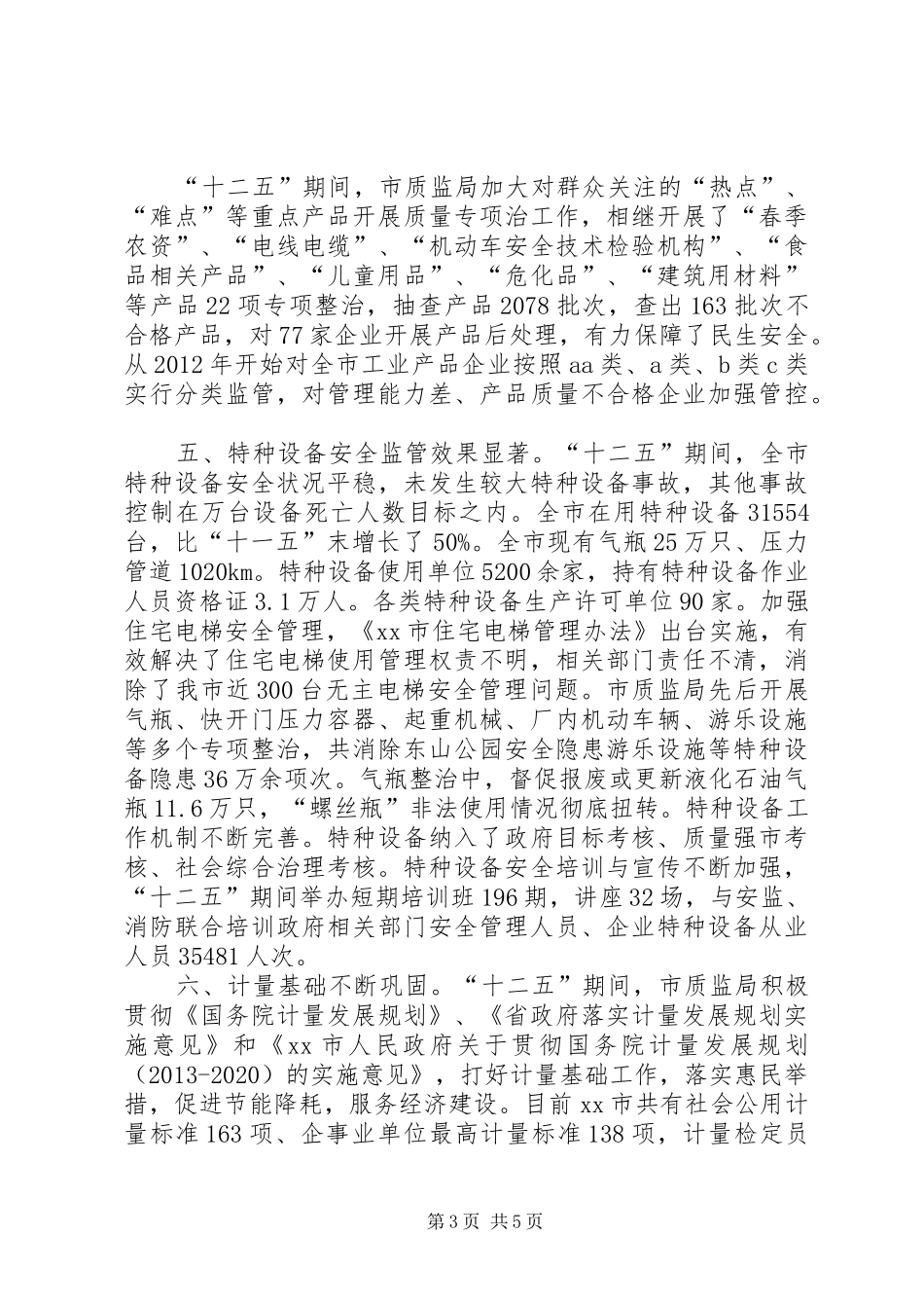质监局十二五时期重点工作总结_第3页