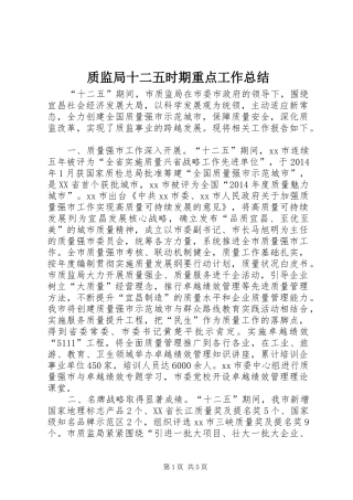 质监局十二五时期重点工作总结