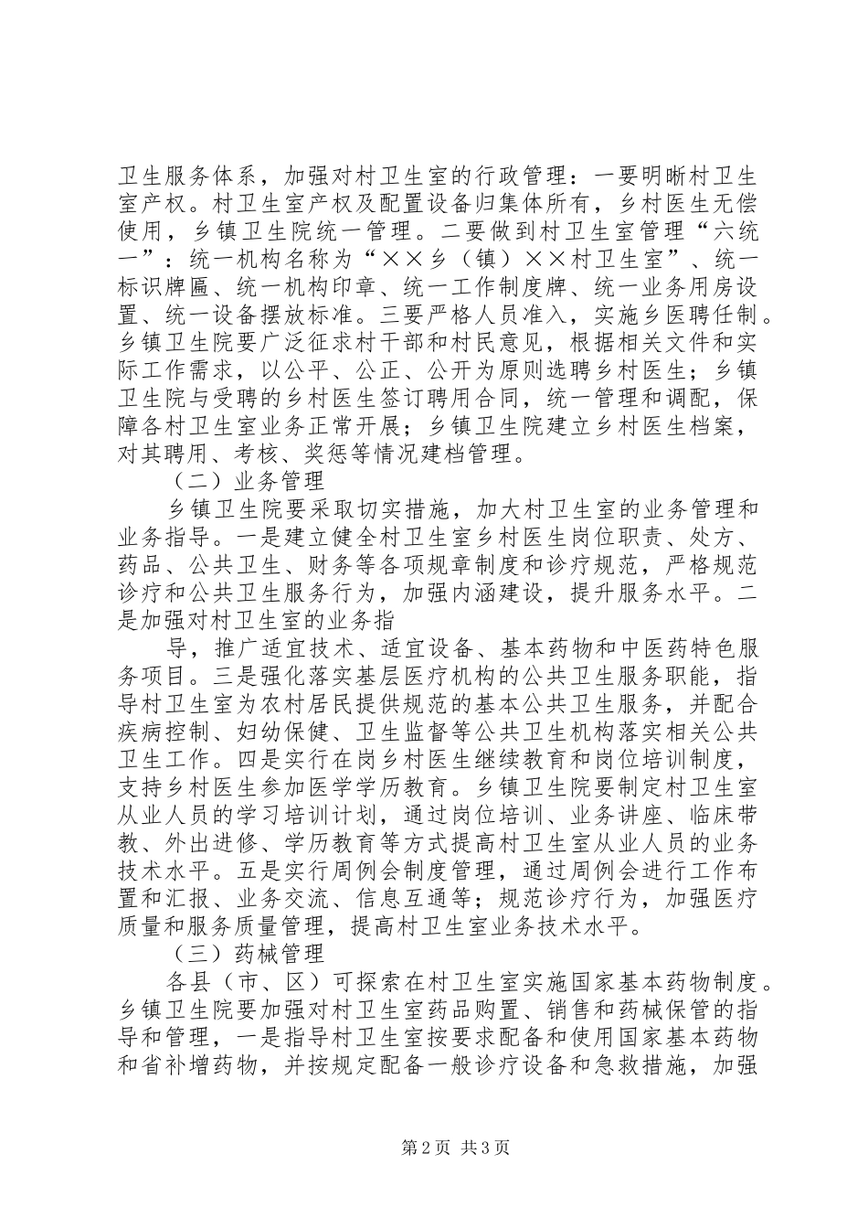 ××卫生院镇村一体化管理督导实施方案_第2页