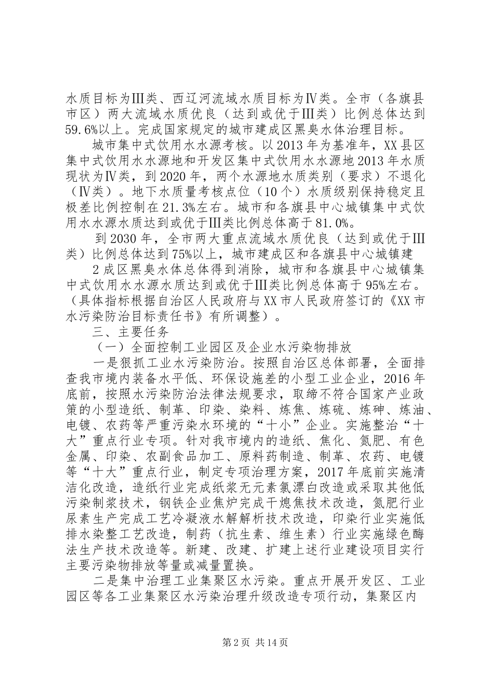 通辽水污染防治工作实施方案[精选多篇]_第2页
