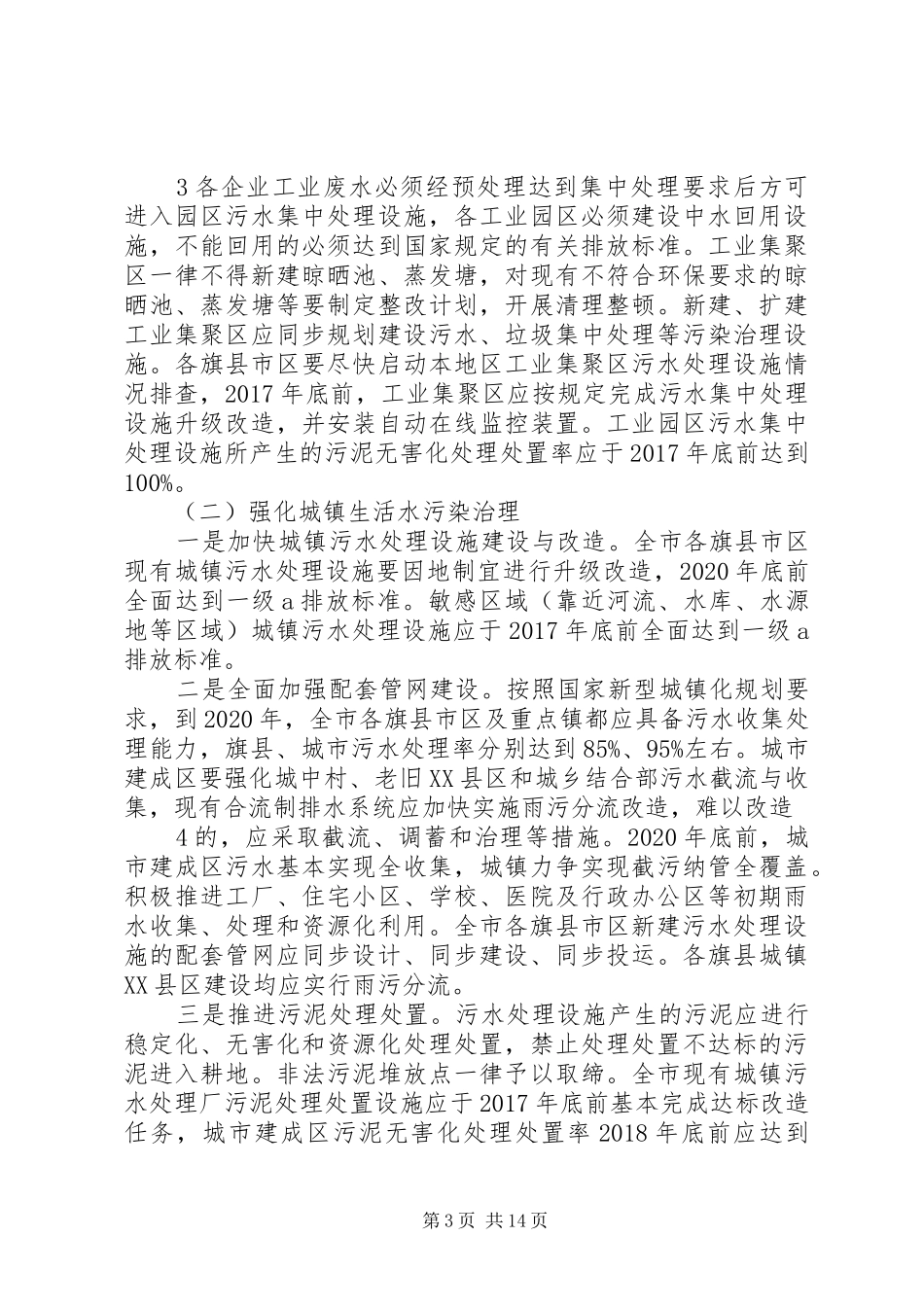 通辽水污染防治工作实施方案[精选多篇]_第3页