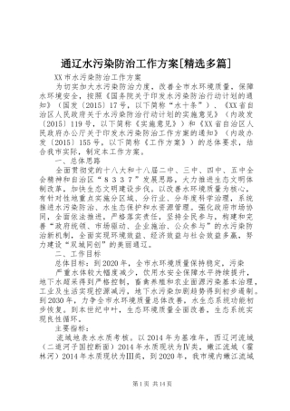 通辽水污染防治工作实施方案[精选多篇]
