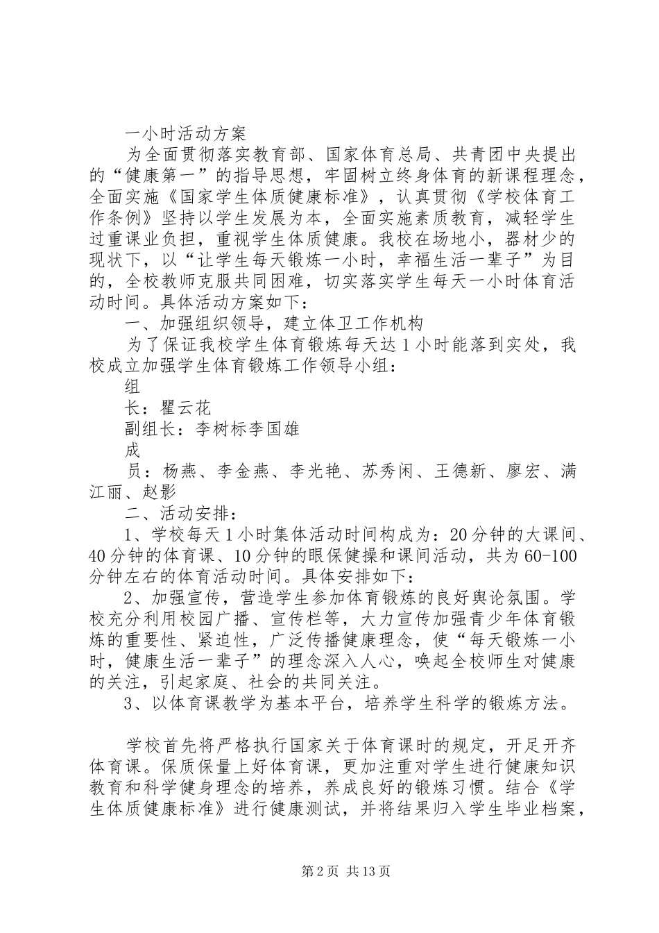 洪狮小学每天一小时体育锻炼活动实施方案_第2页