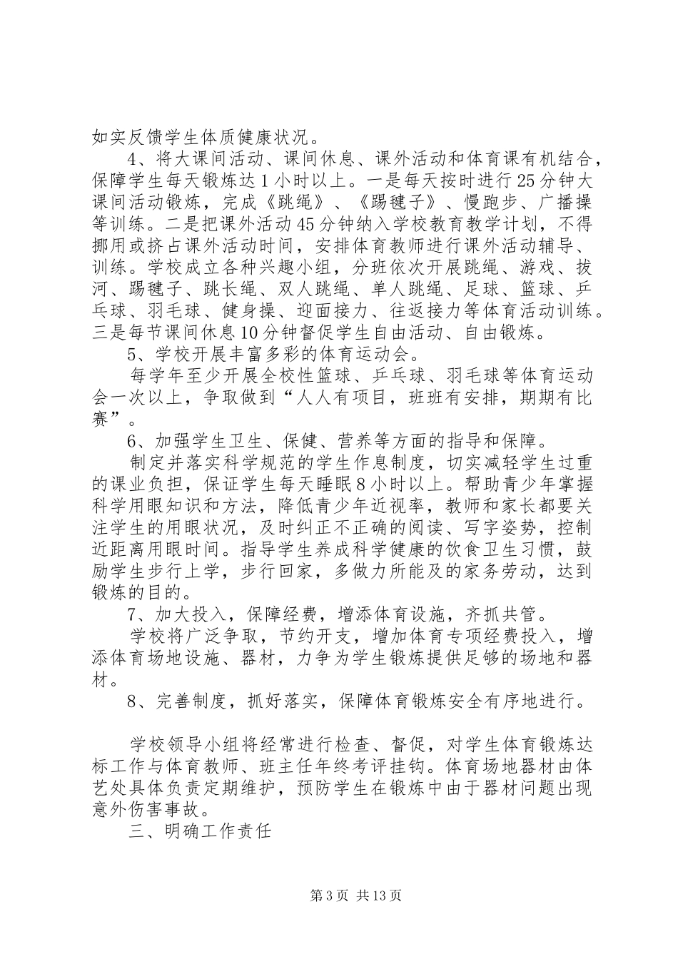 洪狮小学每天一小时体育锻炼活动实施方案_第3页