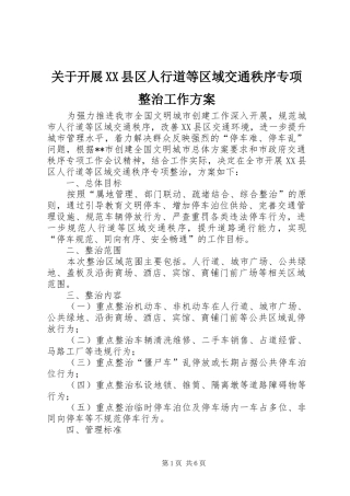 关于开展XX县区人行道等区域交通秩序专项整治工作实施方案