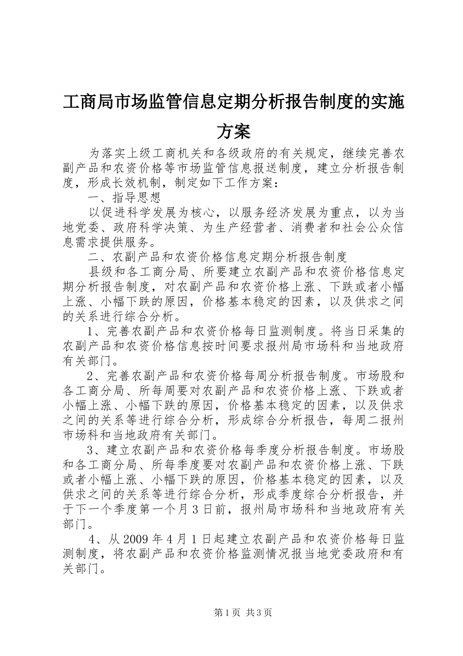 工商局市场监管信息定期分析报告制度的方案_第1页
